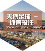 天博体育深耕渠道 占领市场