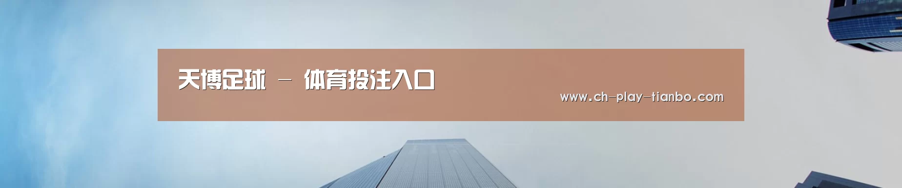 天博足球 - 体育投注入口