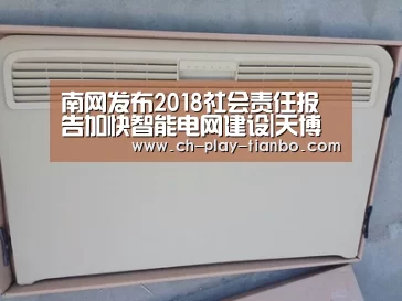 南网发布2018社会责任报告加快智能电网建设|天博体育官网(图1) 天博体育官网