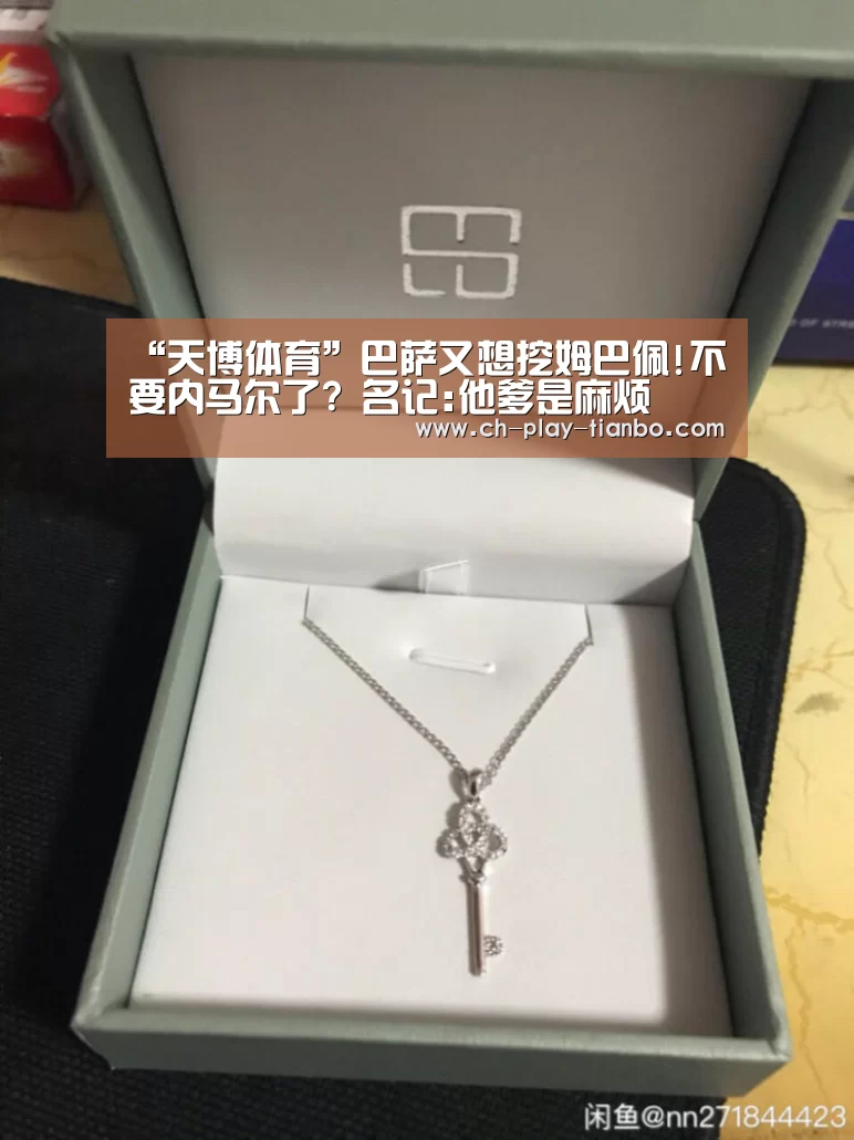 “天博体育”巴萨又想挖姆巴佩!不要内马尔了? 名记:他爹是麻烦(图2) 天博体育