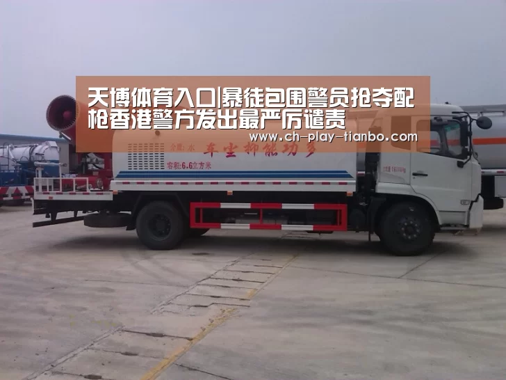 天博体育入口|暴徒包围警员抢夺配枪香港警方发出最严厉谴责