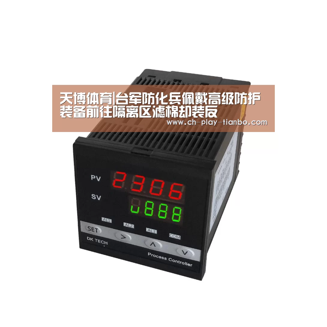 天博体育|台军防化兵佩戴高级防护装备前往隔离区滤棉却装反(图4) 天博体育入口