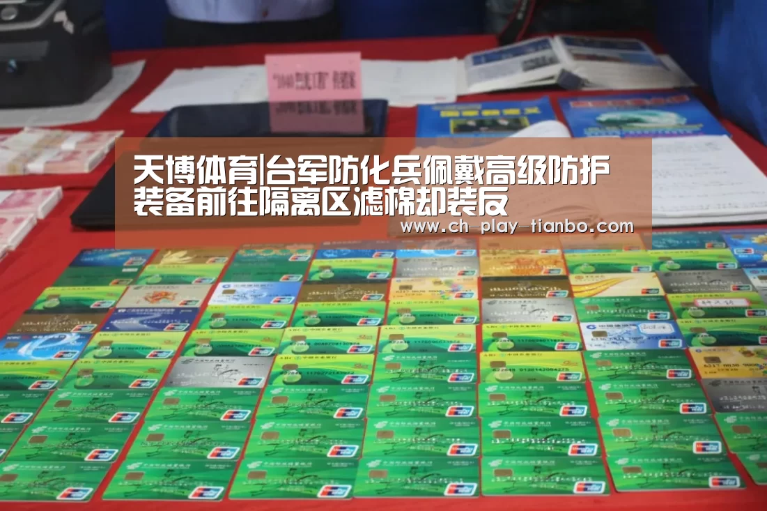 天博体育|台军防化兵佩戴高级防护装备前往隔离区滤棉却装反(图3) 天博体育官网
