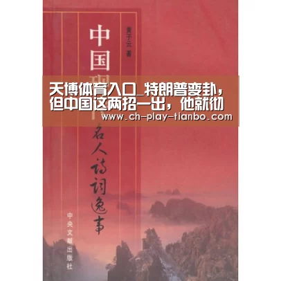 天博体育入口_特朗普变卦,但中国这两招一出,他就彻底输了(图2) 天博体育