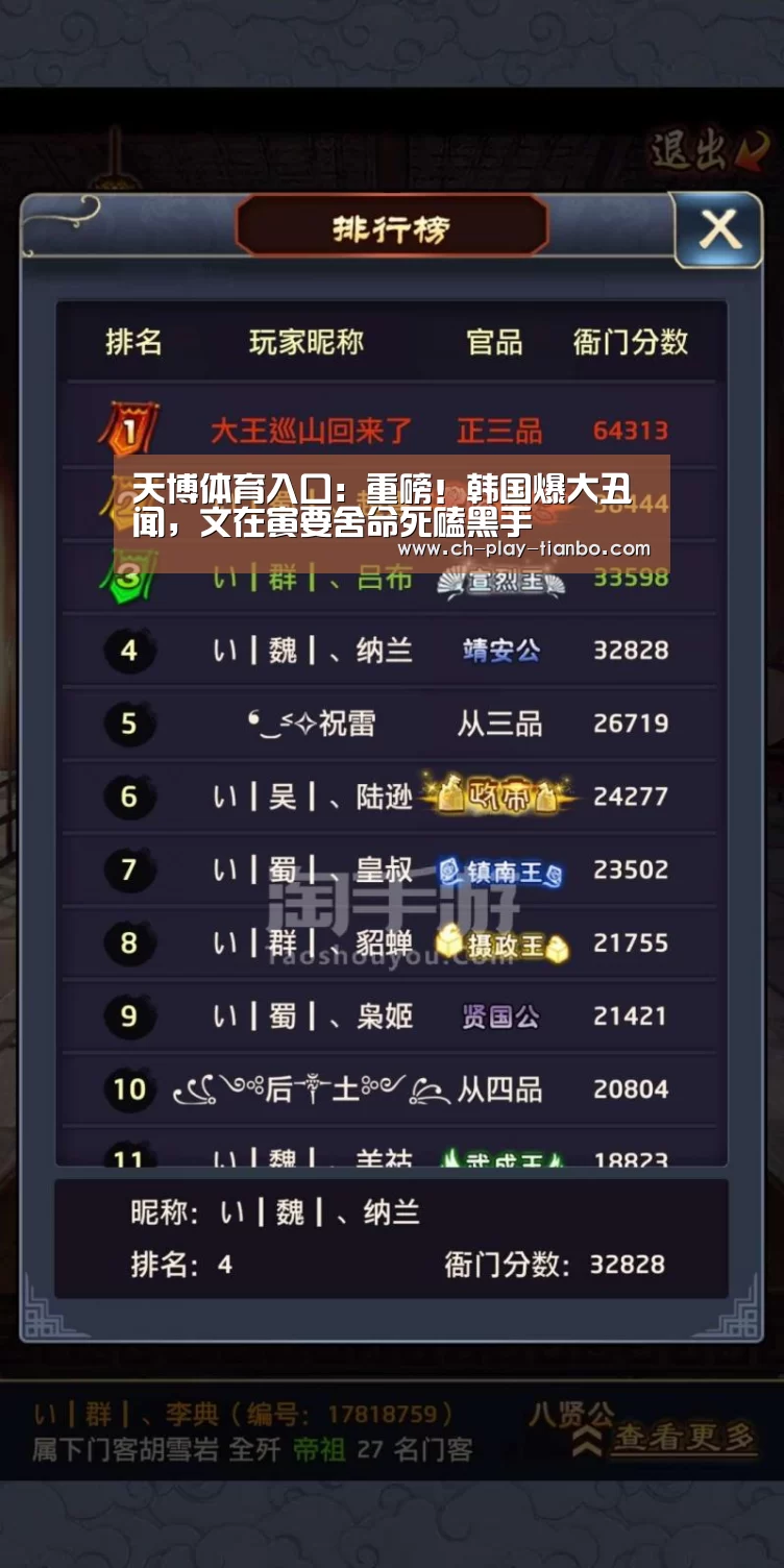 天博体育入口:重磅!韩国爆大丑闻,文在寅要舍命死磕黑手(图1) 天博体育入口