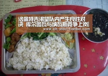 洛佩特吉渴望队内产生良性对决 库尔图瓦与纳瓦斯竞争上岗|天博体育官网