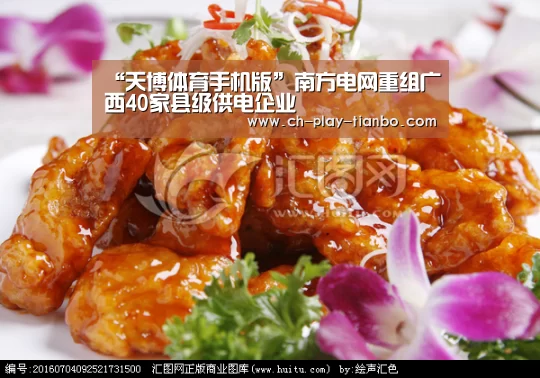 “天博体育手机版”南方电网重组广西40家县级供电企业(图2) 天博体育手机版