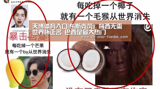天博体育入口|布斯克茨:梅西无需世界杯正名 巴西是最大热门(图3) 天博体育官网