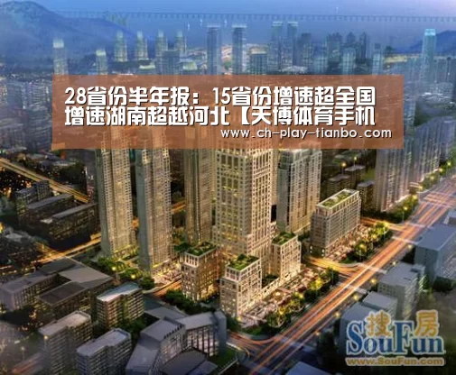 28省份半年报：15省份增速超全国增速湖南超越河北【天博体育手机版】