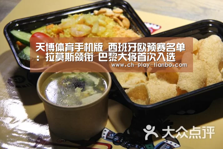 天博体育手机版_西班牙欧预赛名单:拉莫斯领衔 巴黎大将首次入选(图3) 天博体育官网