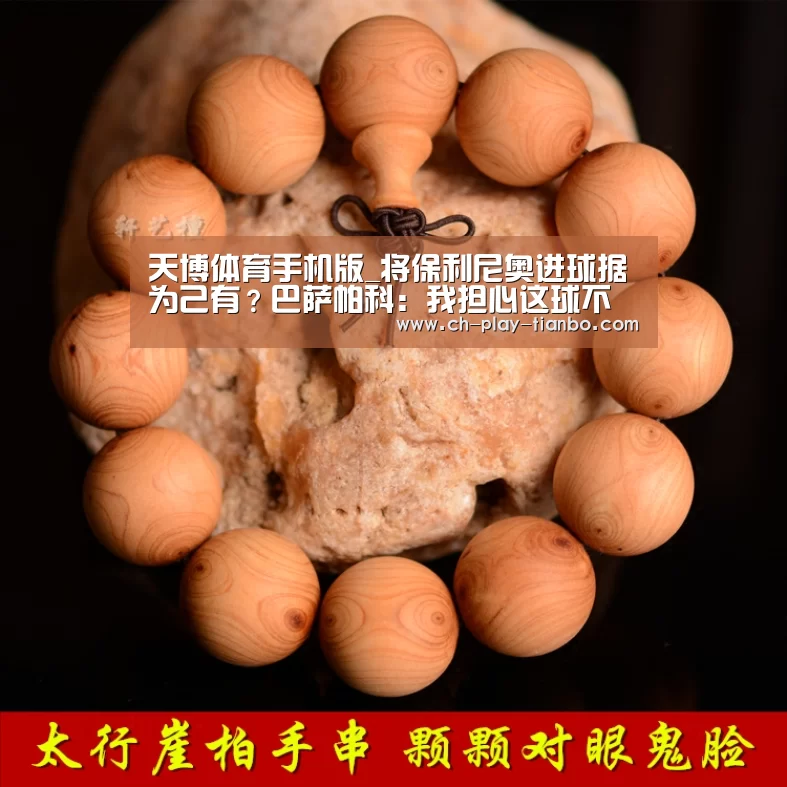 天博体育手机版_将保利尼奥进球据为己有?巴萨帕科:我担心这球不进才补射(图1) 天博体育手机版