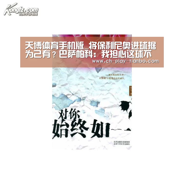 天博体育手机版_将保利尼奥进球据为己有?巴萨帕科:我担心这球不进才补射(图2) 天博体育官网